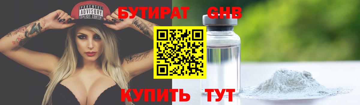 БУТИРАТ Butirat Нижнеудинск
