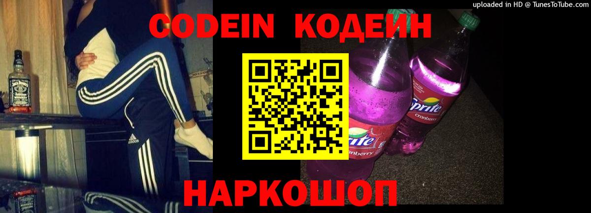 Codein напиток Lean (лин)  Вход с VPN  Нижнеудинск 